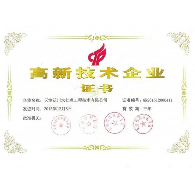 國家高新技術企業證書